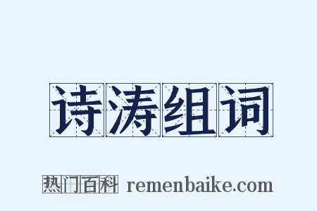 诗涛组词是什么意思的图片